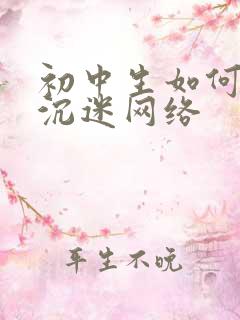 初中生如何戒掉沉迷网络