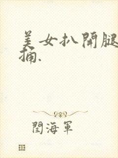 美女扒开腿让我捅.