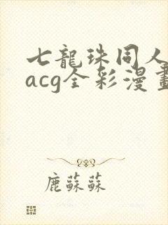 七龙珠同人布玛acg全彩漫画大全