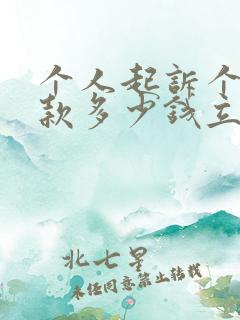 个人起诉个人欠款多少钱立案