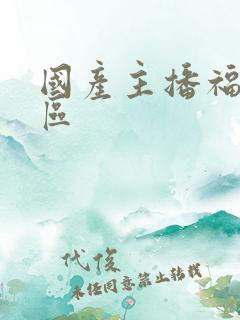 国产主播福利专区