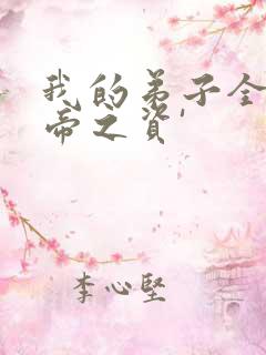 我的弟子全是大帝之资'