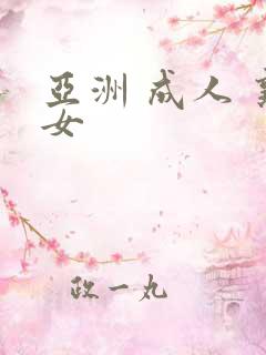 亚洲 成人 熟女