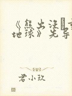 《熊出没·重返地球》先导预告片