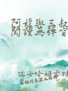 阿媛与三叔免费阅读无弹窗笔趣阁