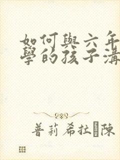 如何与六年级厌学的孩子沟通
