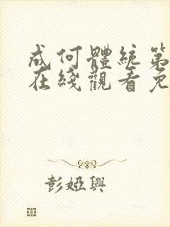 成何体统第一季在线观看免费全集