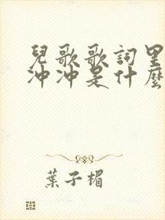 儿歌歌词里有冲冲冲是什么歌