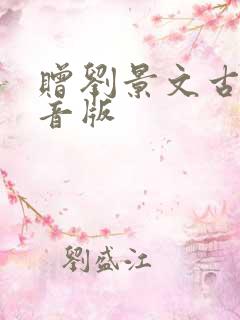 赠刘景文古诗注音版