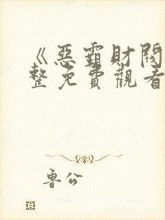 《恶霸财阀》完整免费观看
