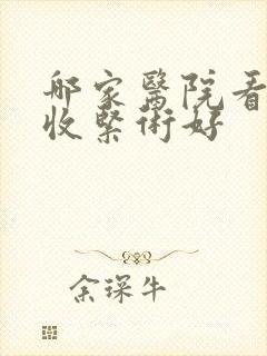 哪家医院看阴道收紧术好