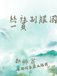 丝袜制服国产第一页