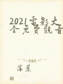 2021电影大全免费观看