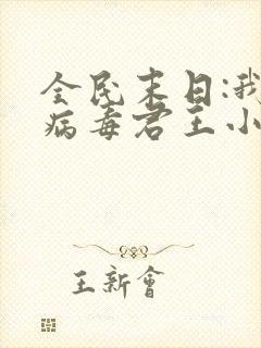 全民末日:我,病毒君王小说最新章节阅