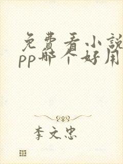 免费看小说的app哪个好用