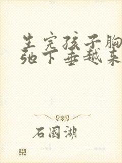 生完孩子胸部松弛下垂越来越小怎么办