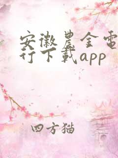 安徽农金电子银行下载app