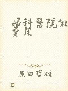 妇科医院做b超费用