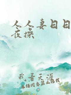 人人妻日日操夜夜操