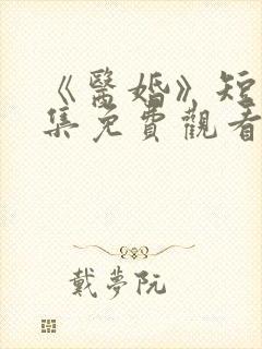 《医婚》短剧全集免费观看