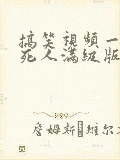 搞笑视频一秒笑死人满级版 搞笑视频一秒笑死人满级版