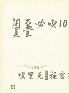 周至必吃10大美食 周至必吃10大美食