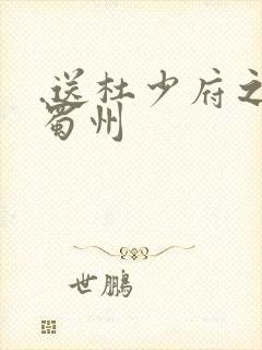 .送杜少府之任蜀州 .送杜少府之任蜀州