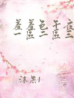 羞羞色午夜精品一区二区三区