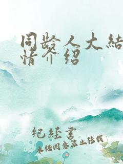 同龄人大结局剧情介绍