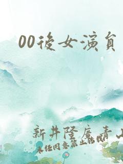 00后女演员表