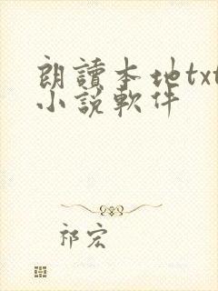 朗读本地txt小说软件