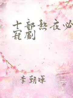 十部熬夜必看甜宠剧