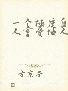 一个极度自私的人会爱他人吗 一个极度自私的人会爱他人吗