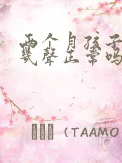 两个月孩子咳嗽几声正常吗