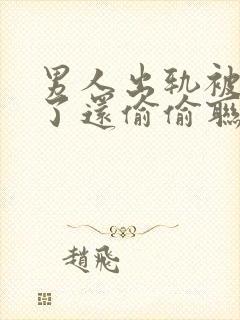 男人出轨被发现了还偷偷联系小三的原因