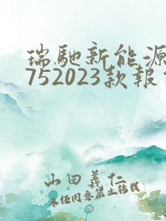瑞驰新能源ed752023款报价及图片大全