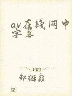 av在线网中文字幕