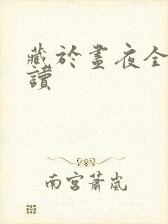 藏于昼夜全文阅读