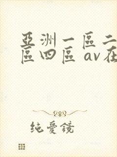亚洲一区二区三区四区 av在线