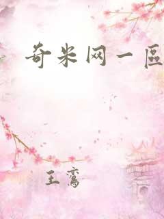 奇米网一区二区