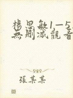 杨思敏1—5集无删减观看
