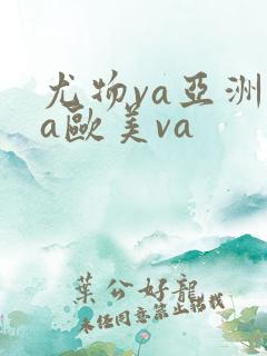 尤物va亚洲va欧美va