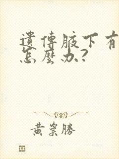 遗传腋下有异味怎么办?