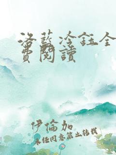 洛蓝冷钰全文免费阅读