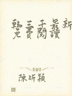 韩三千最新章节免费阅读