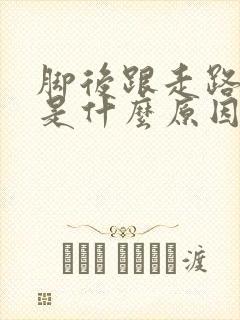 脚后跟走路就痛是什么原因