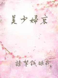 美少妇哀