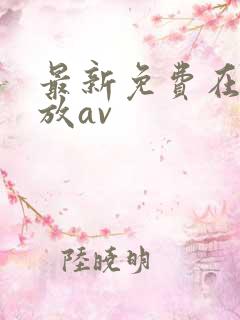 最新免费在线播放av