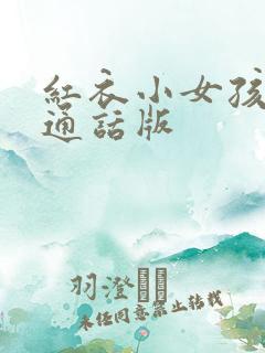 红衣小女孩2普通话版