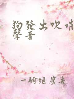 狗发出吹哨子的声音
